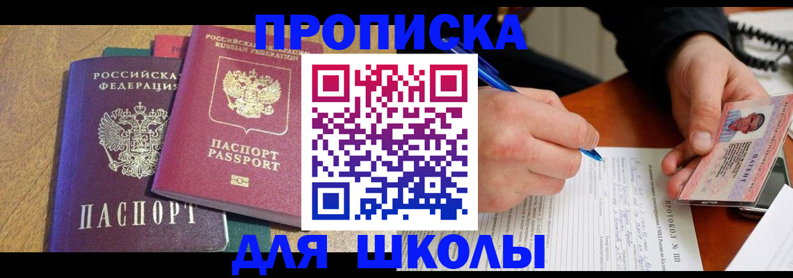 регистрация для школы в Котово